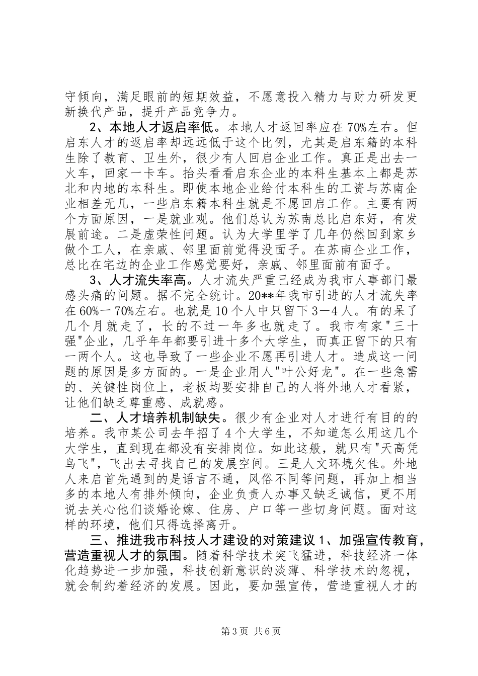 关于市工业企业科技创新人才建设情况的调研报告_第3页