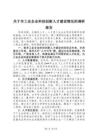 关于市工业企业科技创新人才建设情况的调研报告