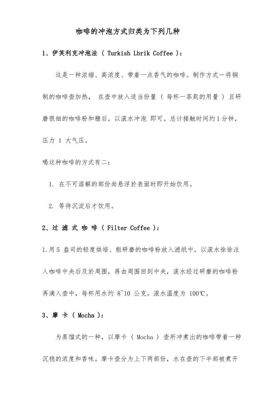咖啡的冲泡方式归类为下列几种_第1页