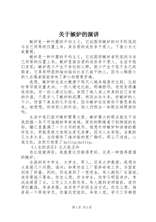 关于嫉妒的演讲