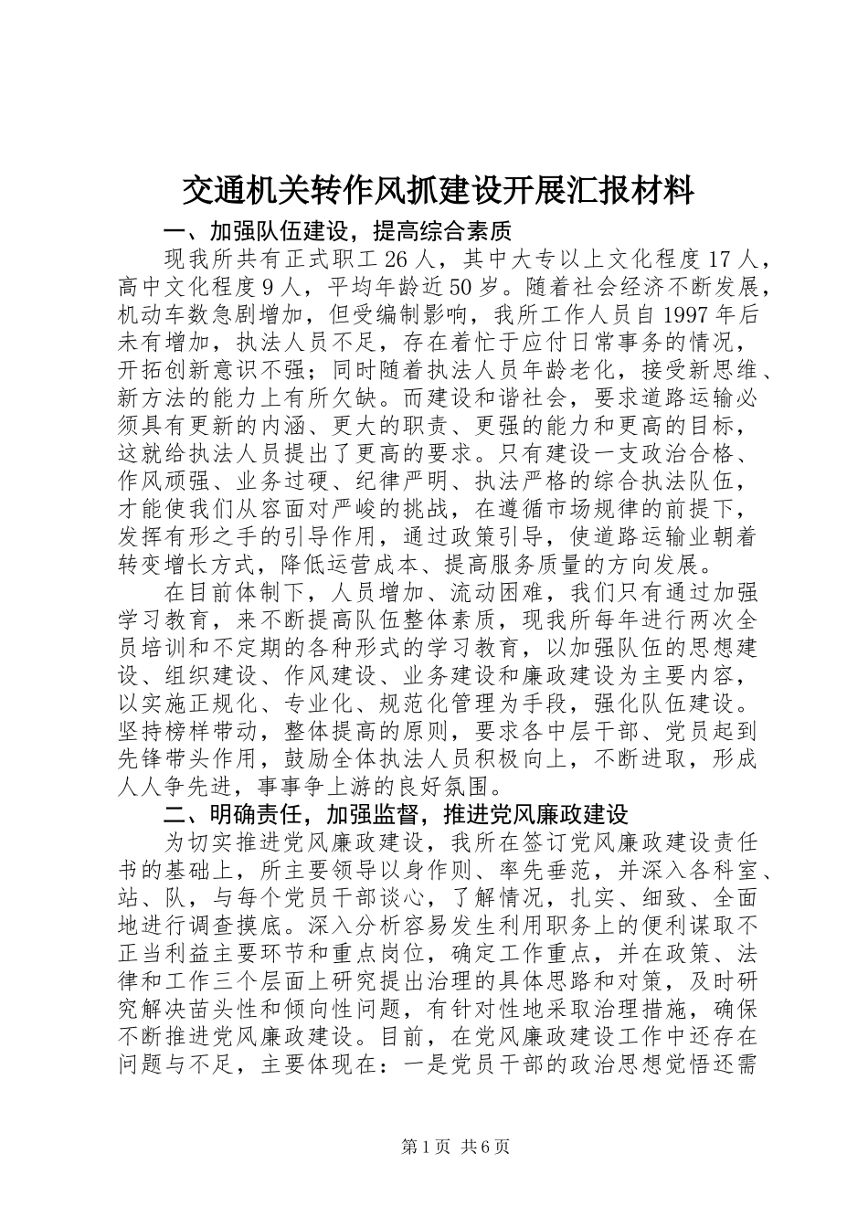 交通机关转作风抓建设开展汇报材料_第1页