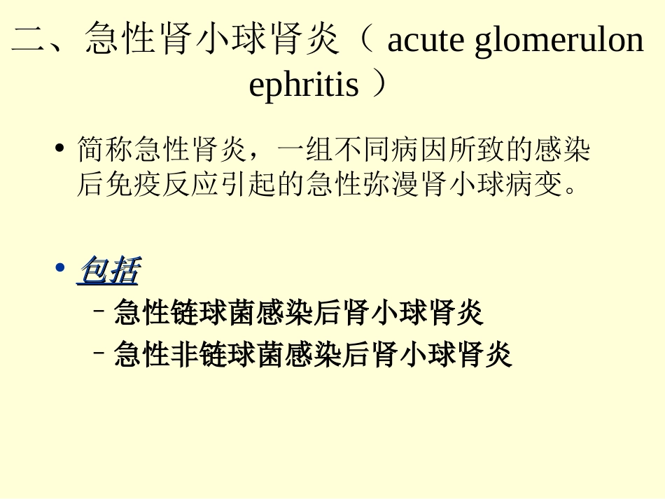 急性肾小球肾炎_第1页