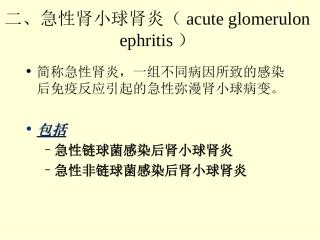急性肾小球肾炎