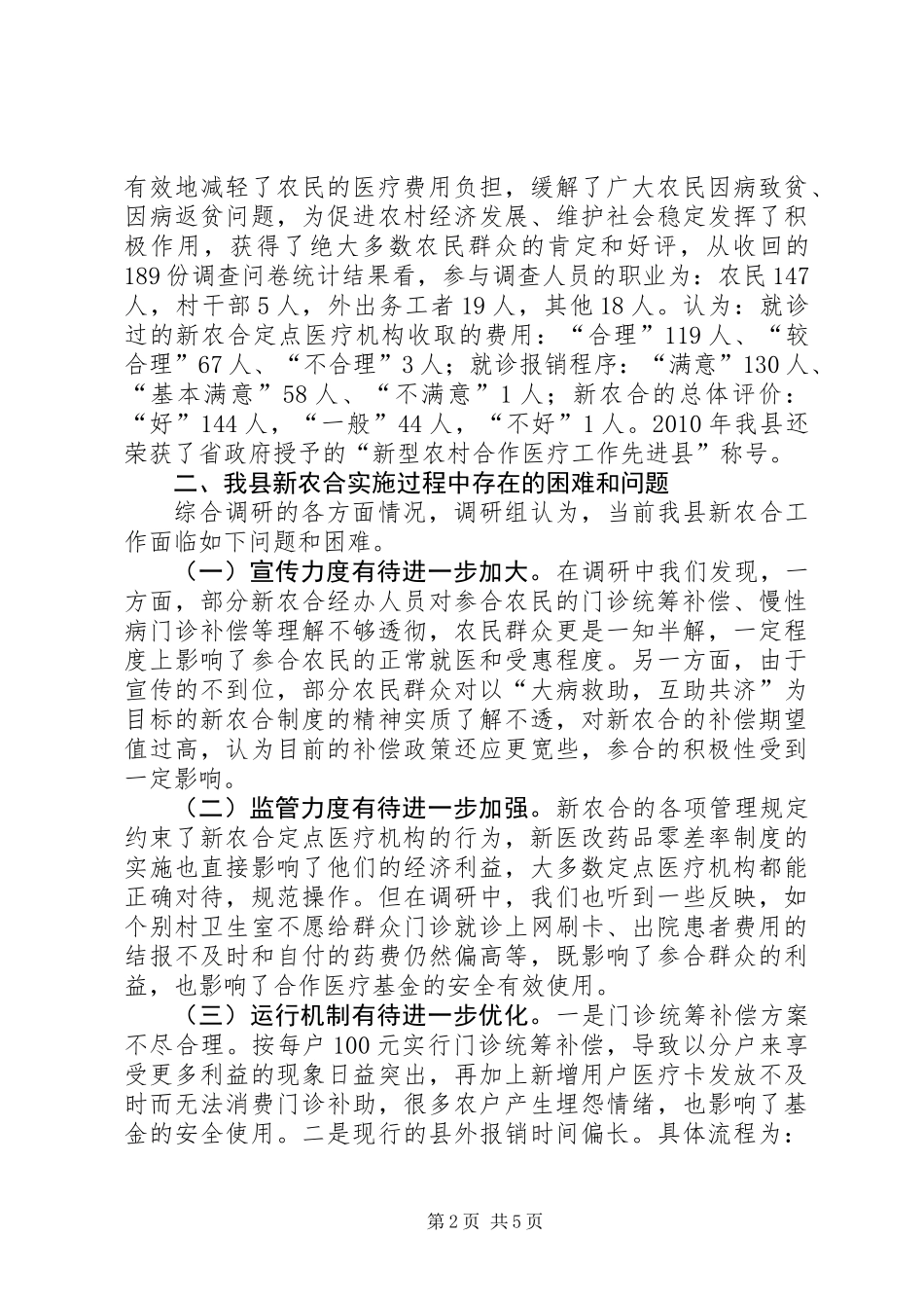 关于县新型农村合作医疗工作情况的调研报告_第2页