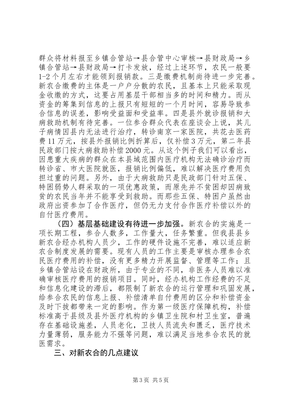 关于县新型农村合作医疗工作情况的调研报告_第3页