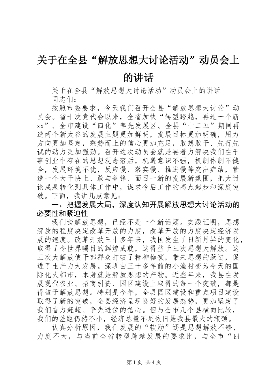 关于在全县“解放思想大讨论活动”动员会上的讲话_第1页