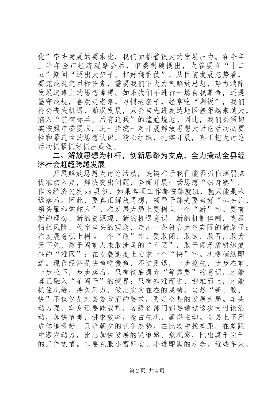 关于在全县“解放思想大讨论活动”动员会上的讲话_第2页