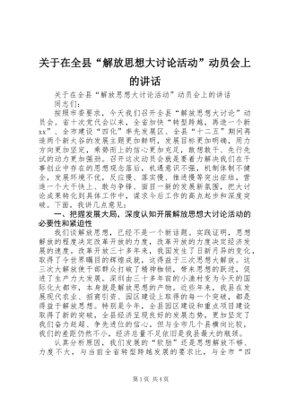 关于在全县“解放思想大讨论活动”动员会上的讲话