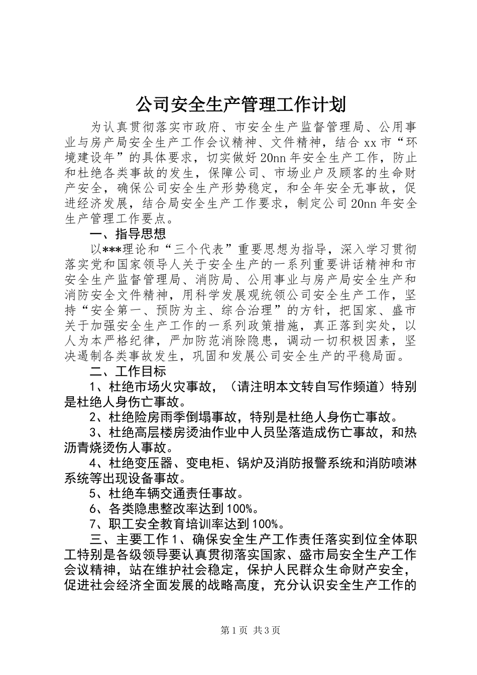 公司安全生产管理工作计划_第1页