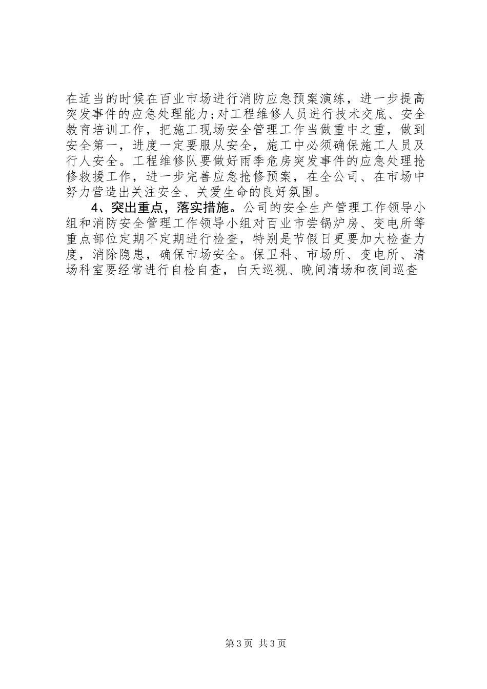 公司安全生产管理工作计划_第3页