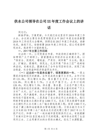 供水公司领导在公司XX年度工作会议上的讲话