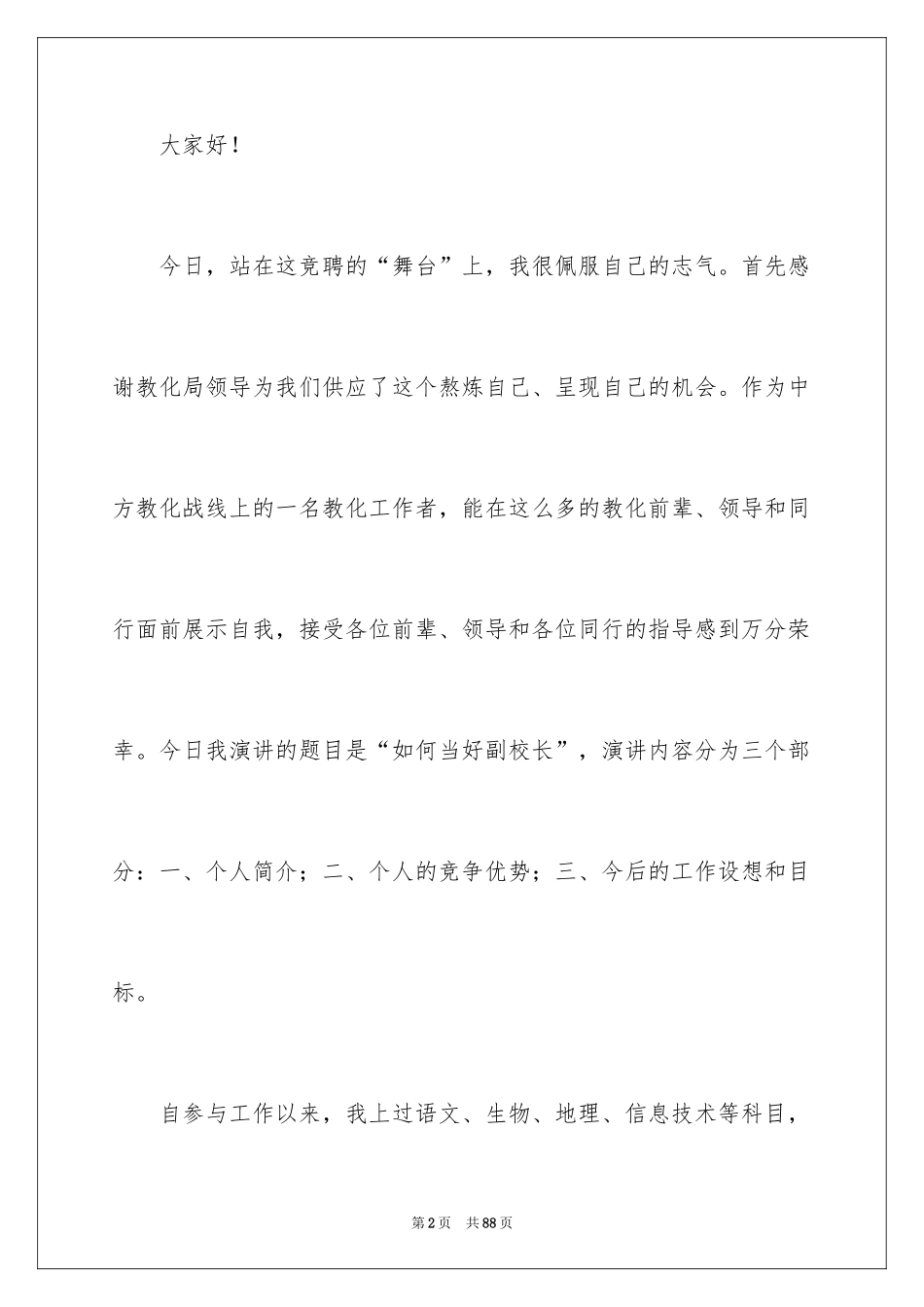 2024副校长竞聘校长演讲稿_159_第2页