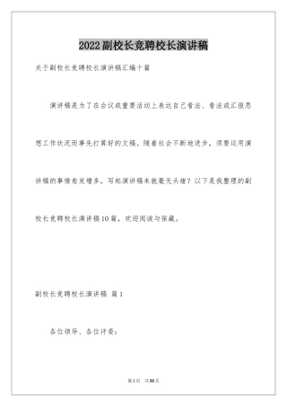 2024副校长竞聘校长演讲稿_159