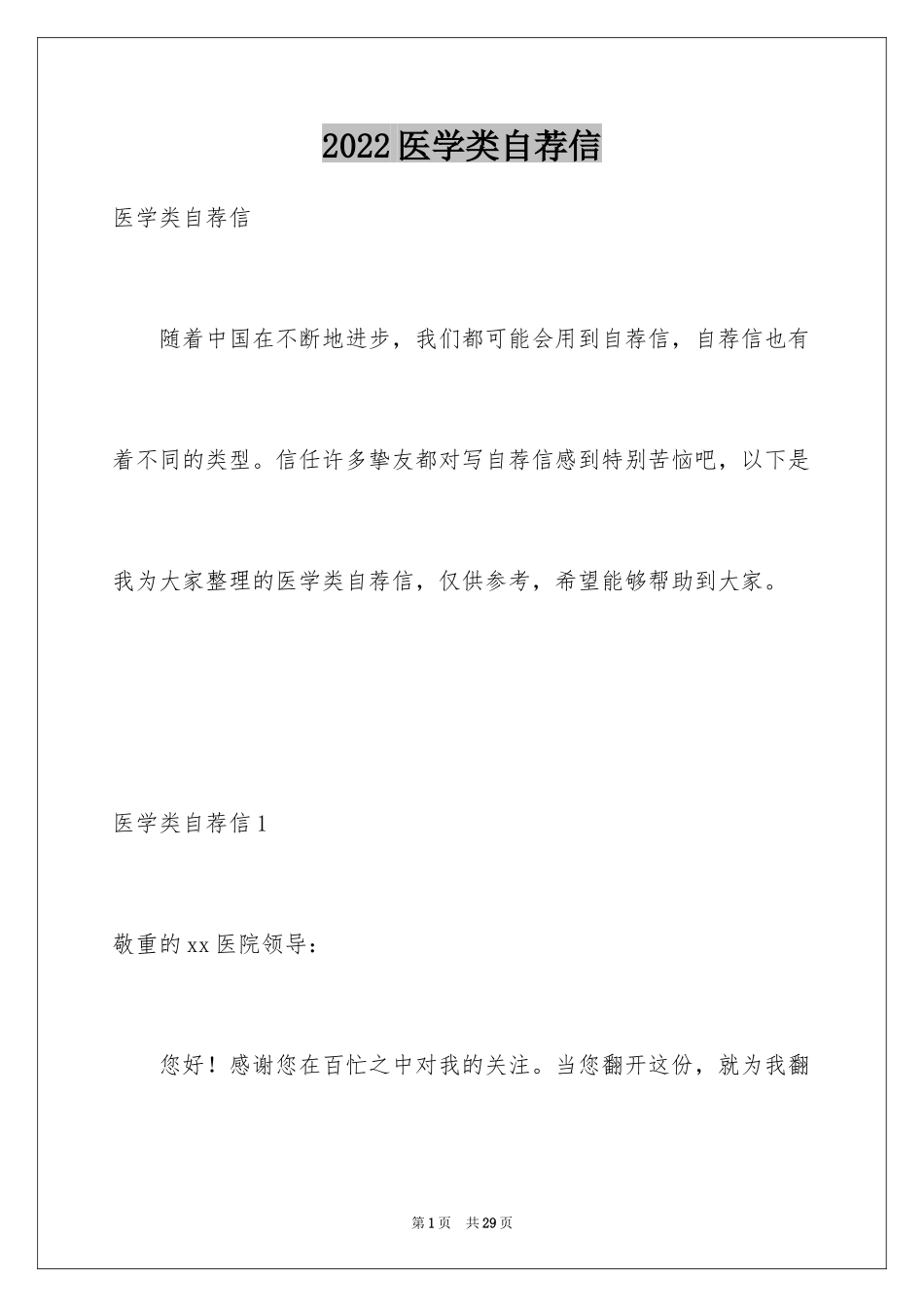 2024医学类自荐信_1_第1页