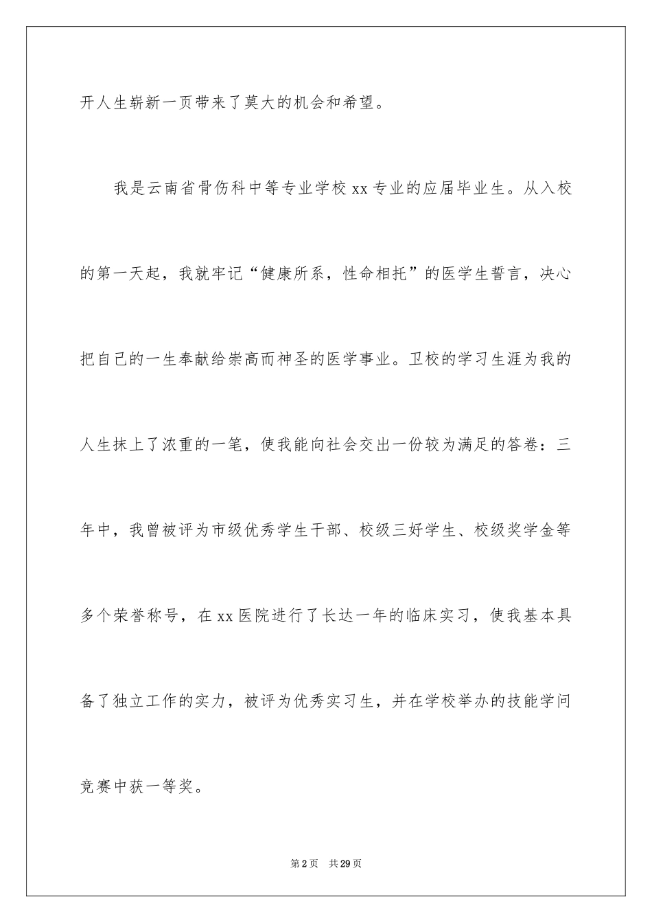 2024医学类自荐信_1_第2页