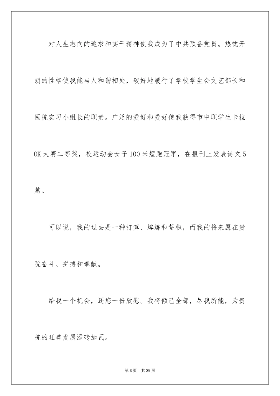 2024医学类自荐信_1_第3页