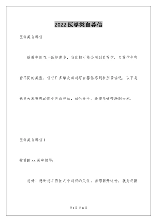 2024医学类自荐信_1