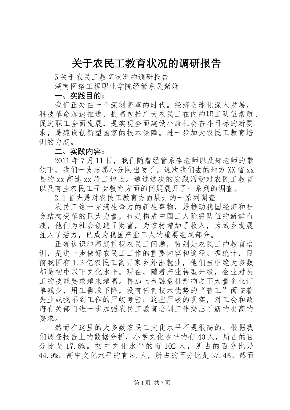 关于农民工教育状况的调研报告_第1页