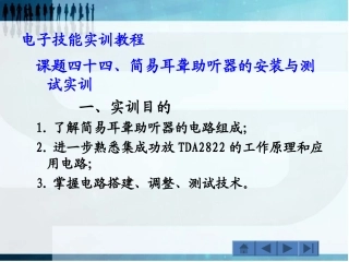 课题44、简易耳聋助听器