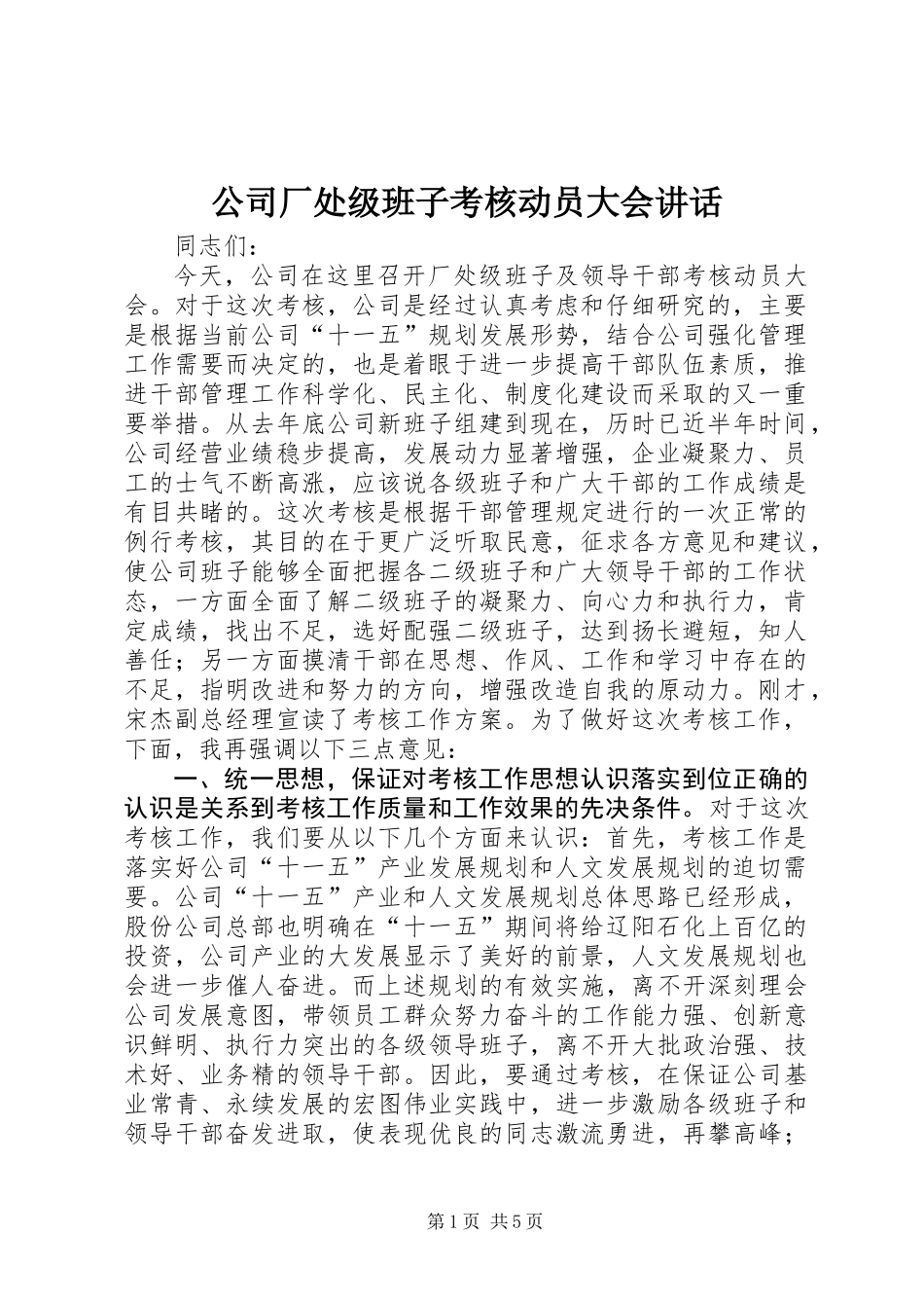 公司厂处级班子考核动员大会讲话_第1页
