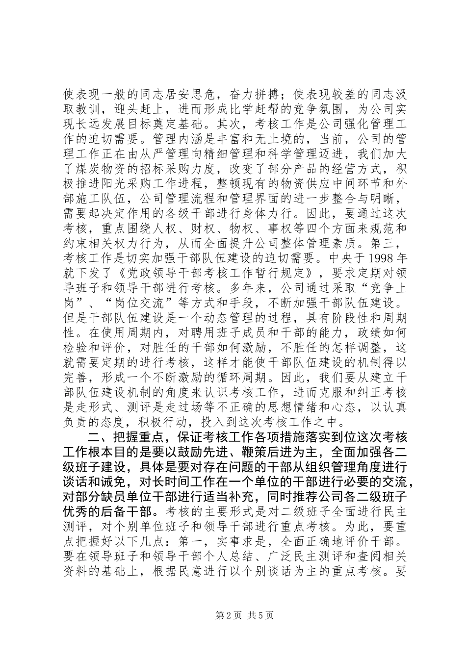 公司厂处级班子考核动员大会讲话_第2页