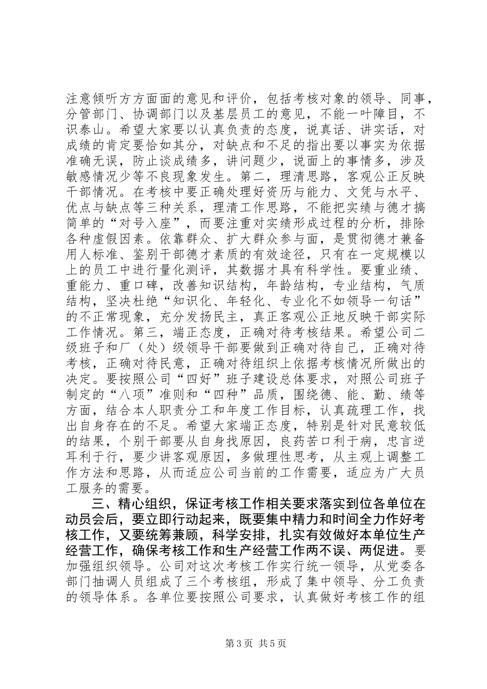 公司厂处级班子考核动员大会讲话_第3页