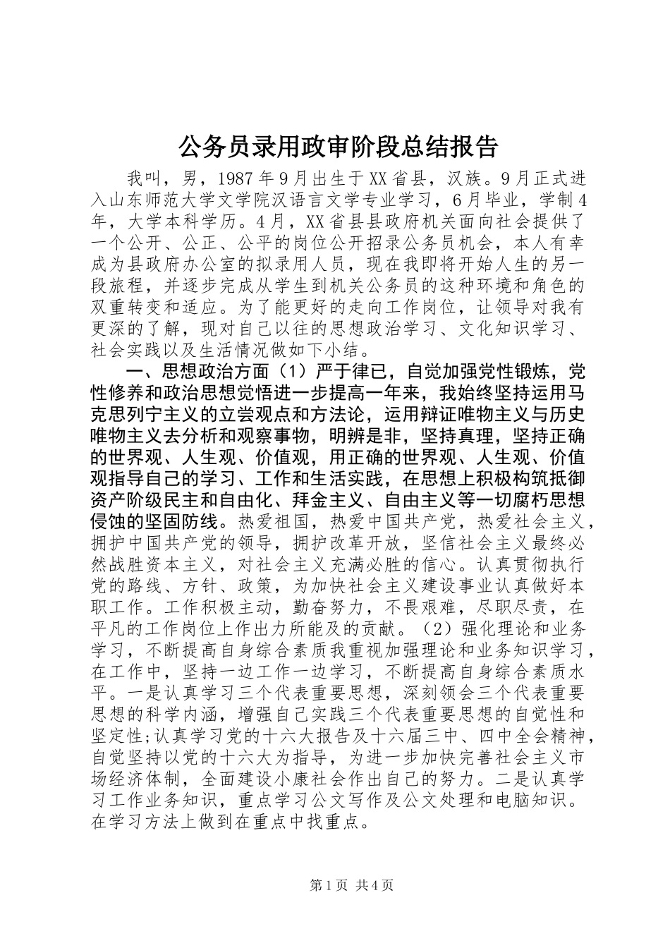 公务员录用政审阶段总结报告_第1页