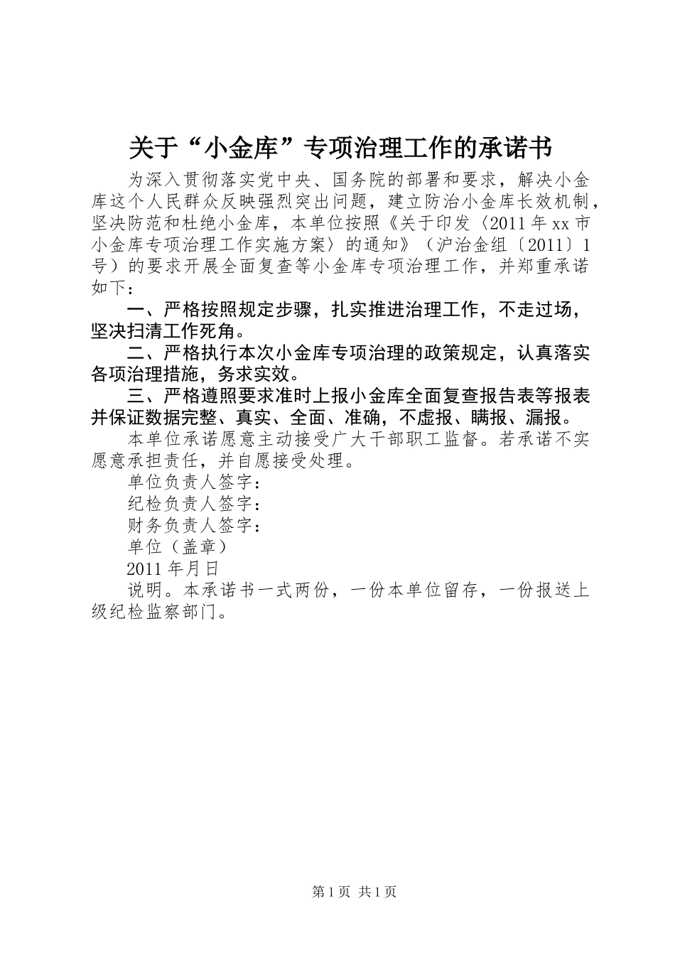 关于“小金库”专项治理工作的承诺书_第1页