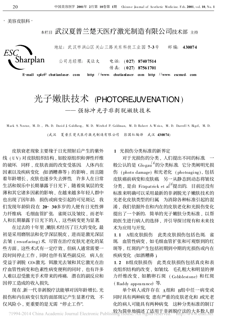 光子嫩肤技术_PHOTOREJU_省略_ION_强脉冲光子非剥脱嫩肤技术_彭国红_第1页