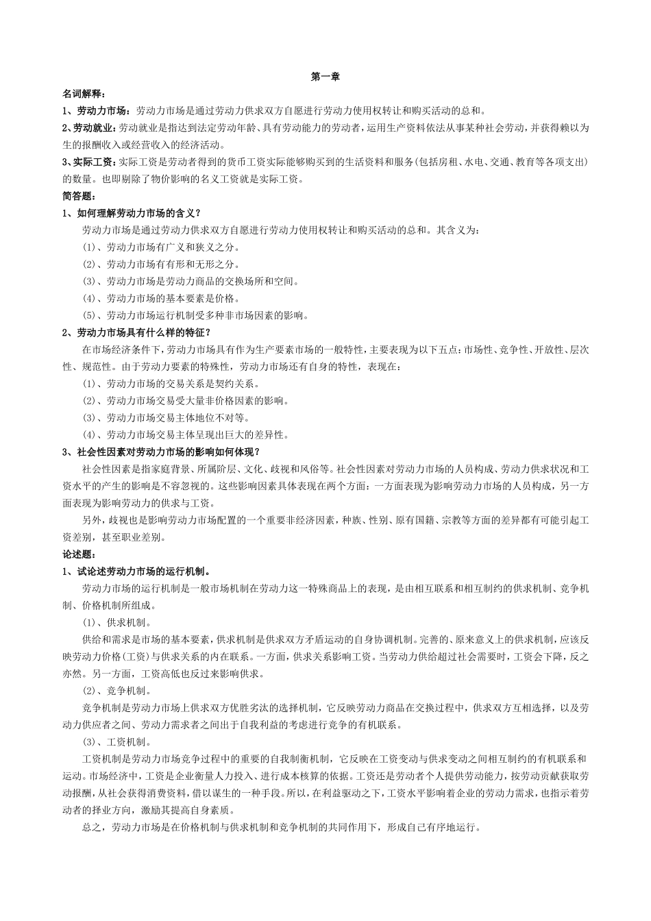 劳动力市场复习资料-自学考试_第1页