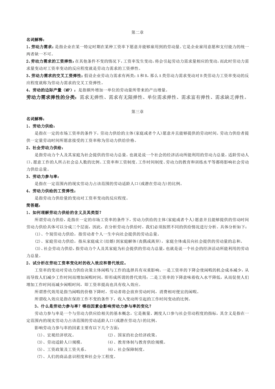 劳动力市场复习资料-自学考试_第2页