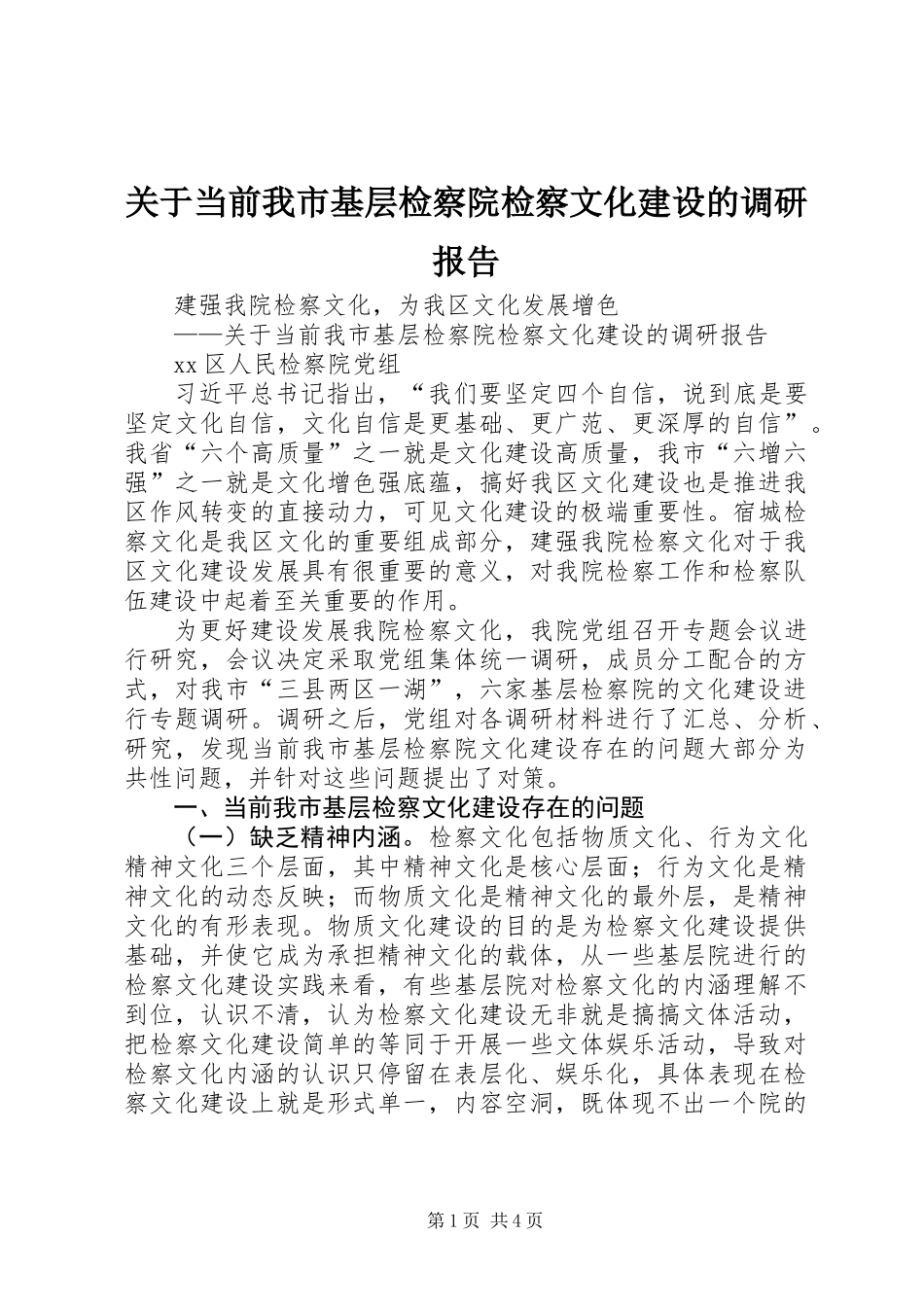 关于当前我市基层检察院检察文化建设的调研报告_第1页