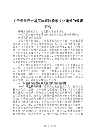关于当前我市基层检察院检察文化建设的调研报告