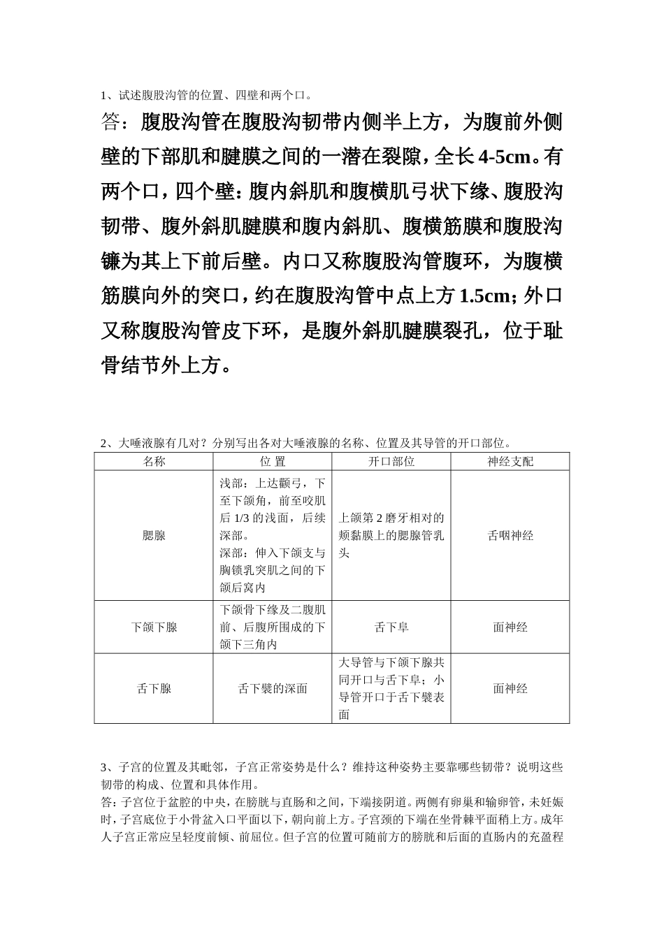 解剖理论考试大题_第1页