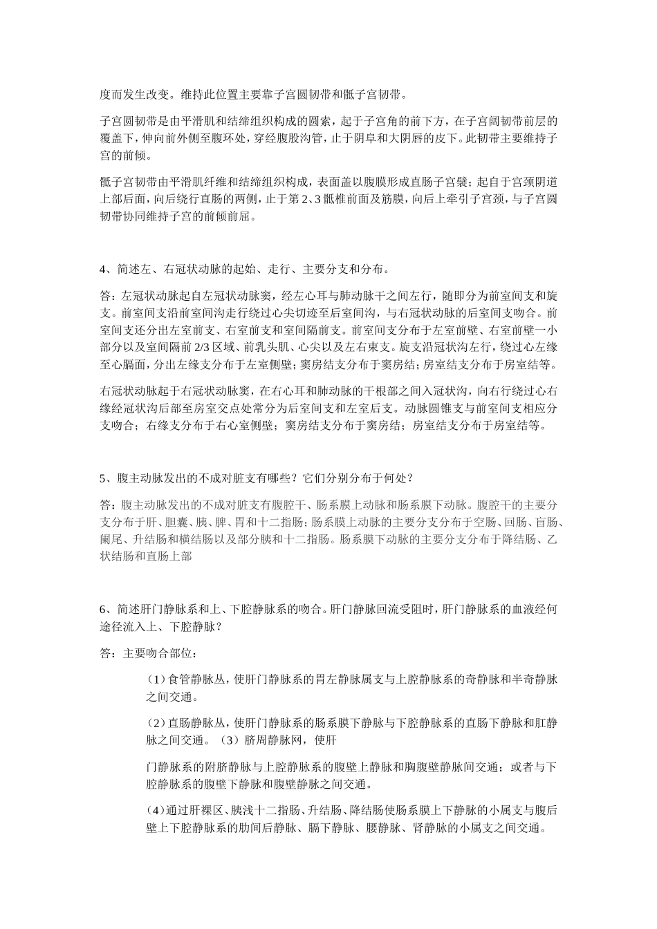 解剖理论考试大题_第2页