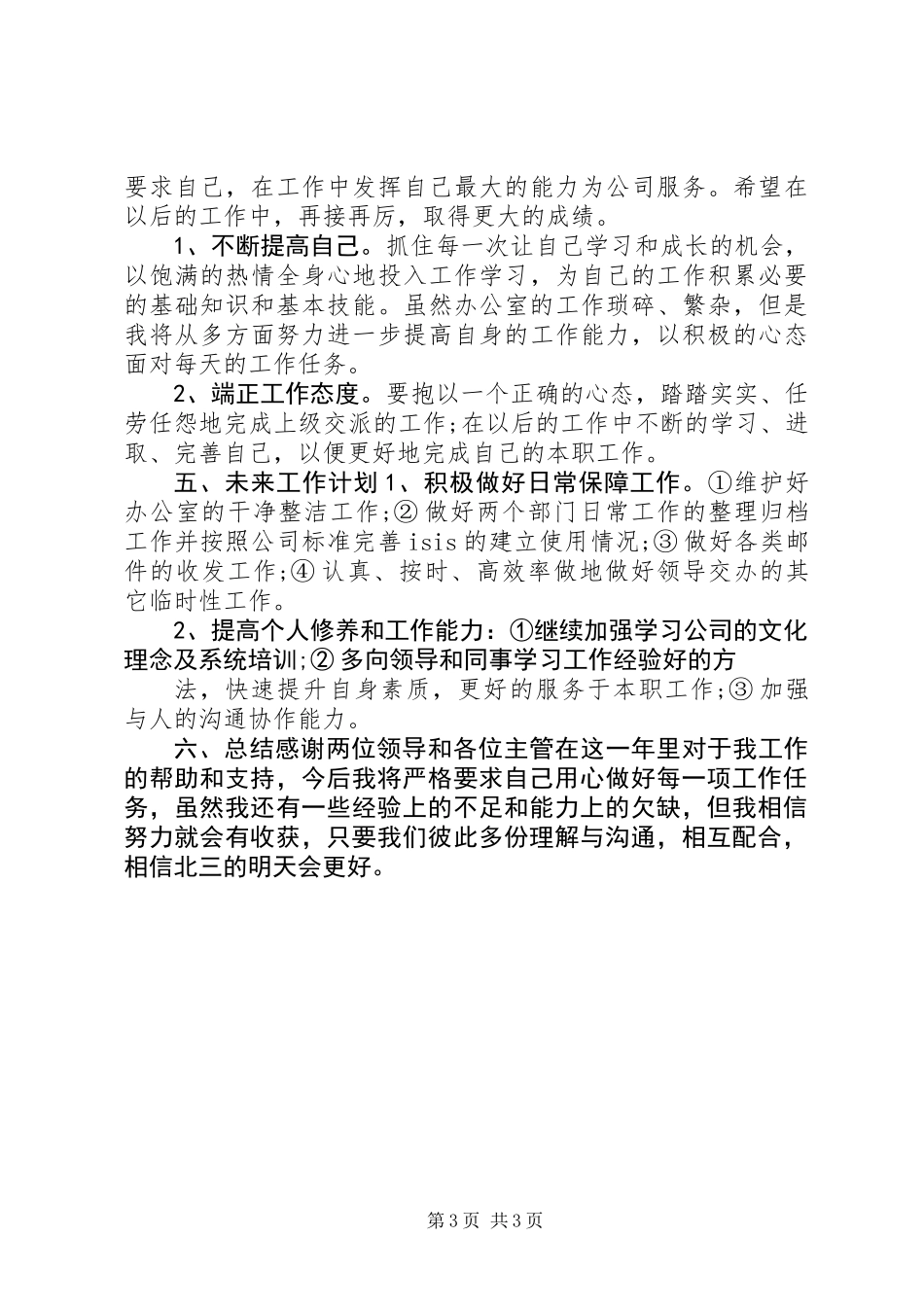 公司文员个人工作总结_第3页