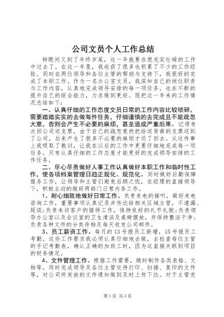 公司文员个人工作总结