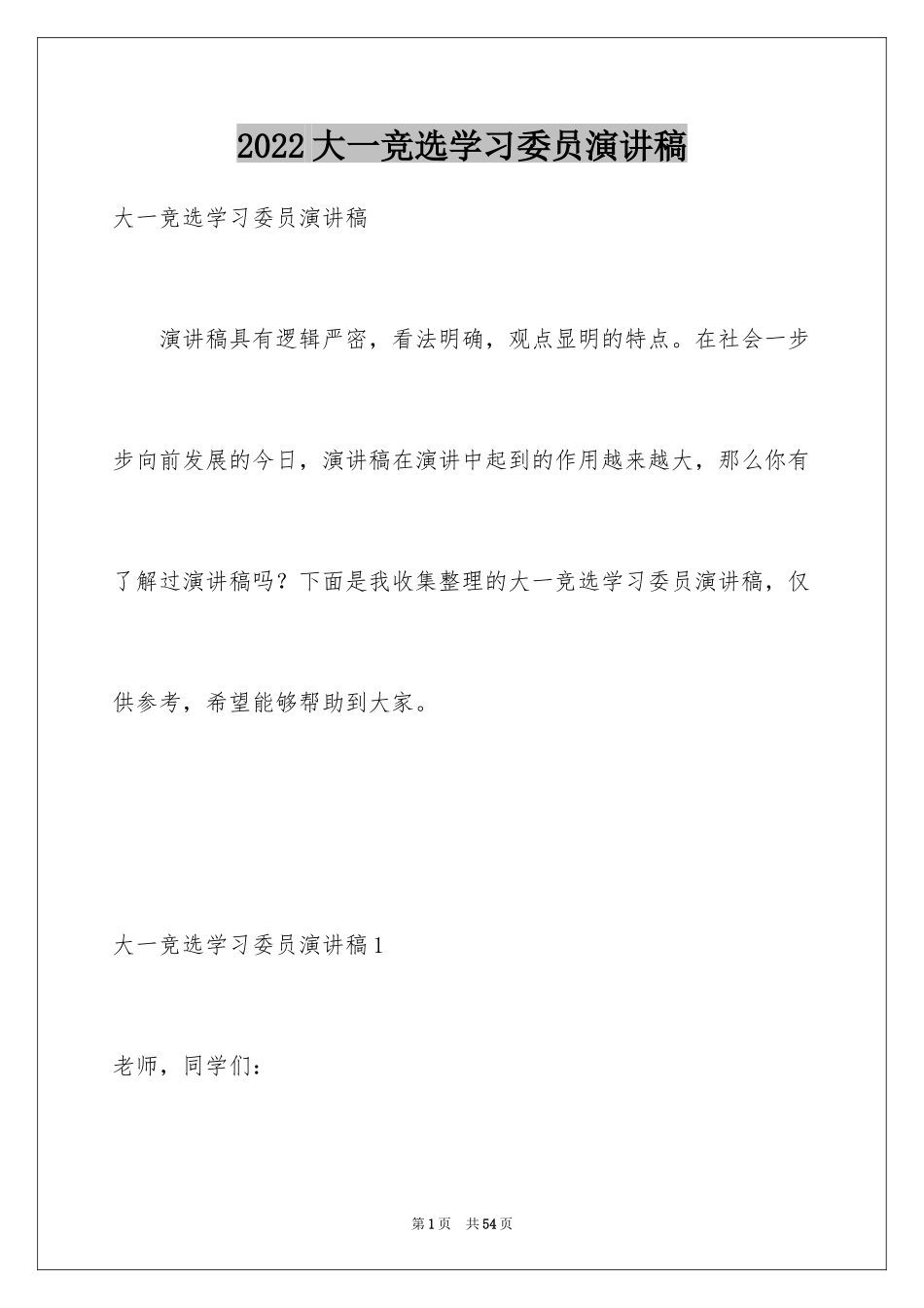 2024大一竞选学习委员演讲稿_2_第1页