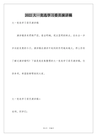 2024大一竞选学习委员演讲稿_2