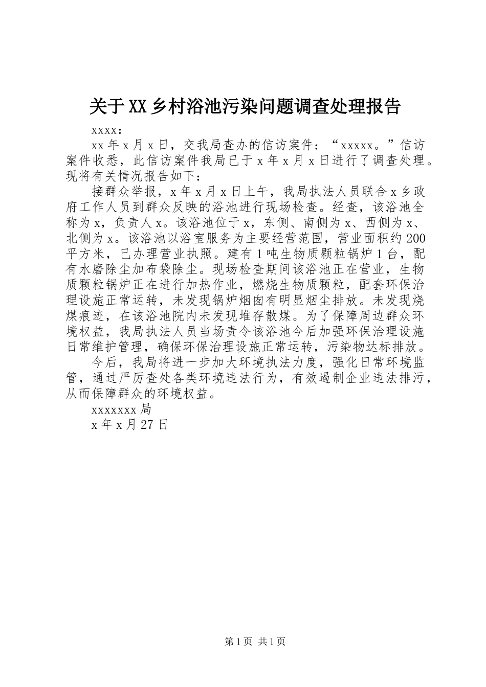 关于XX乡村浴池污染问题调查处理报告_第1页