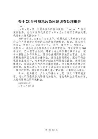 关于XX乡村浴池污染问题调查处理报告