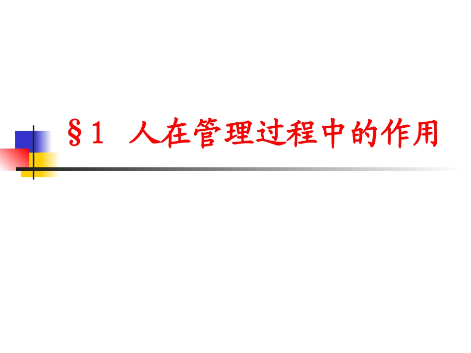 管理心理学讲座第02讲_第3页