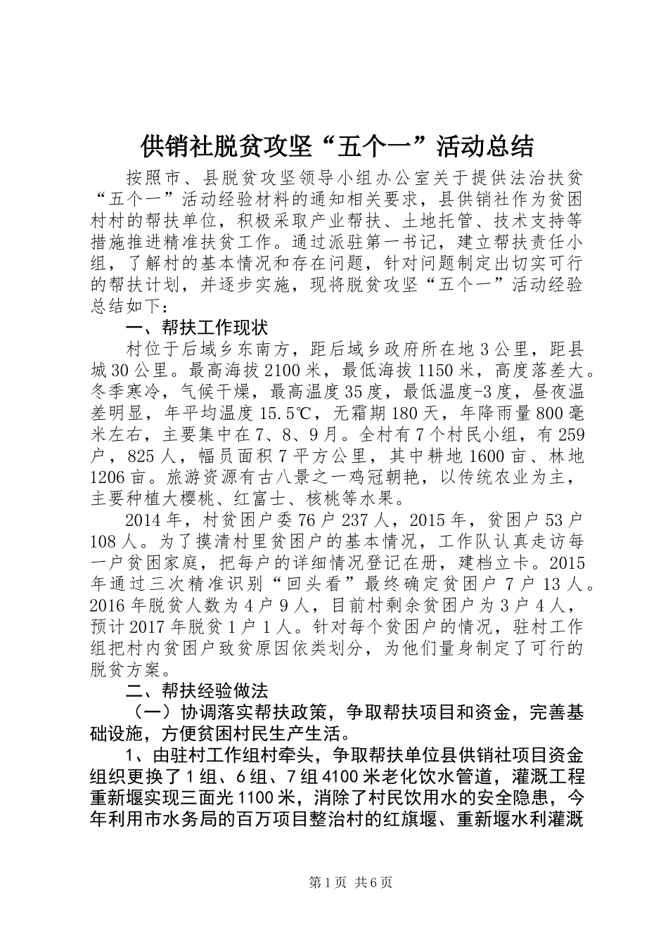 供销社脱贫攻坚“五个一”活动总结_第1页