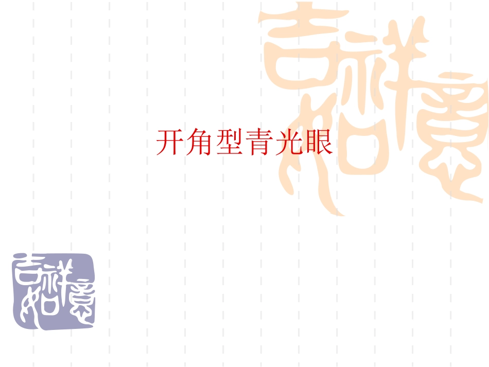 开角型青光眼_第1页