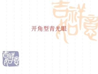 开角型青光眼