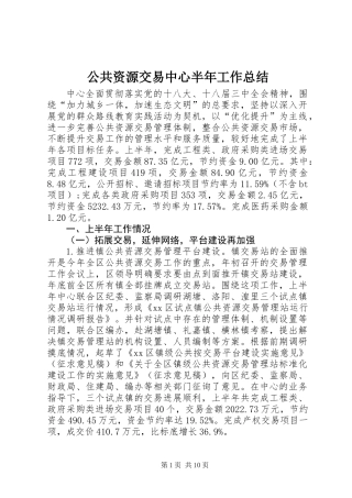 公共资源交易中心半年工作总结