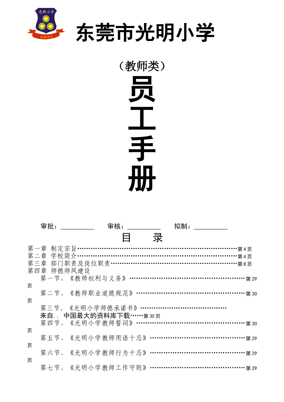 光明小学员工手册教师类_第1页