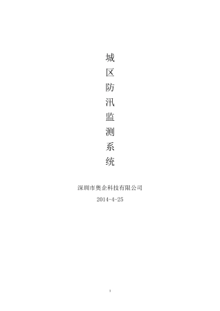 积水监测方案