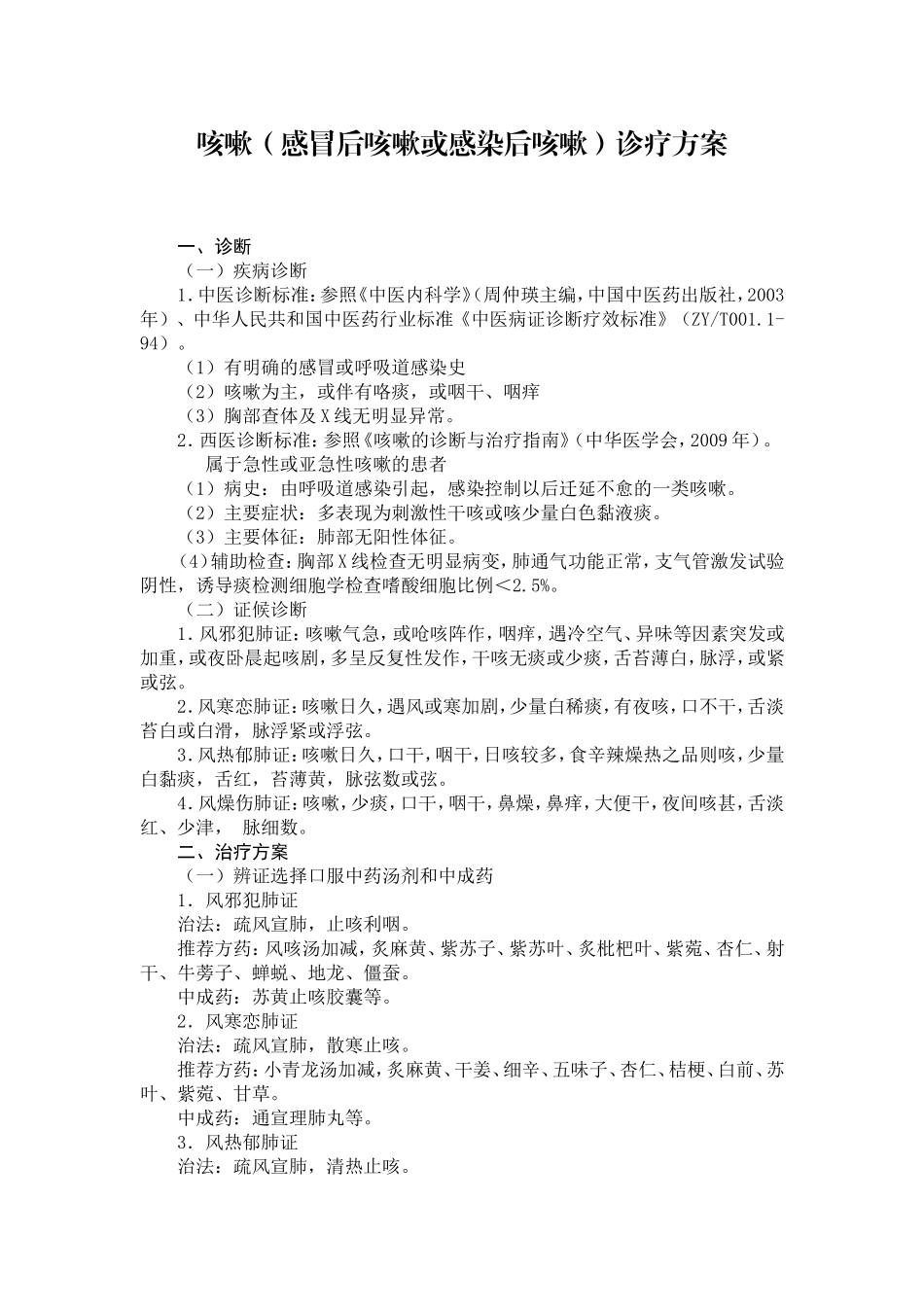 咳嗽(感冒后咳嗽或感染后咳嗽)诊疗方案_第1页
