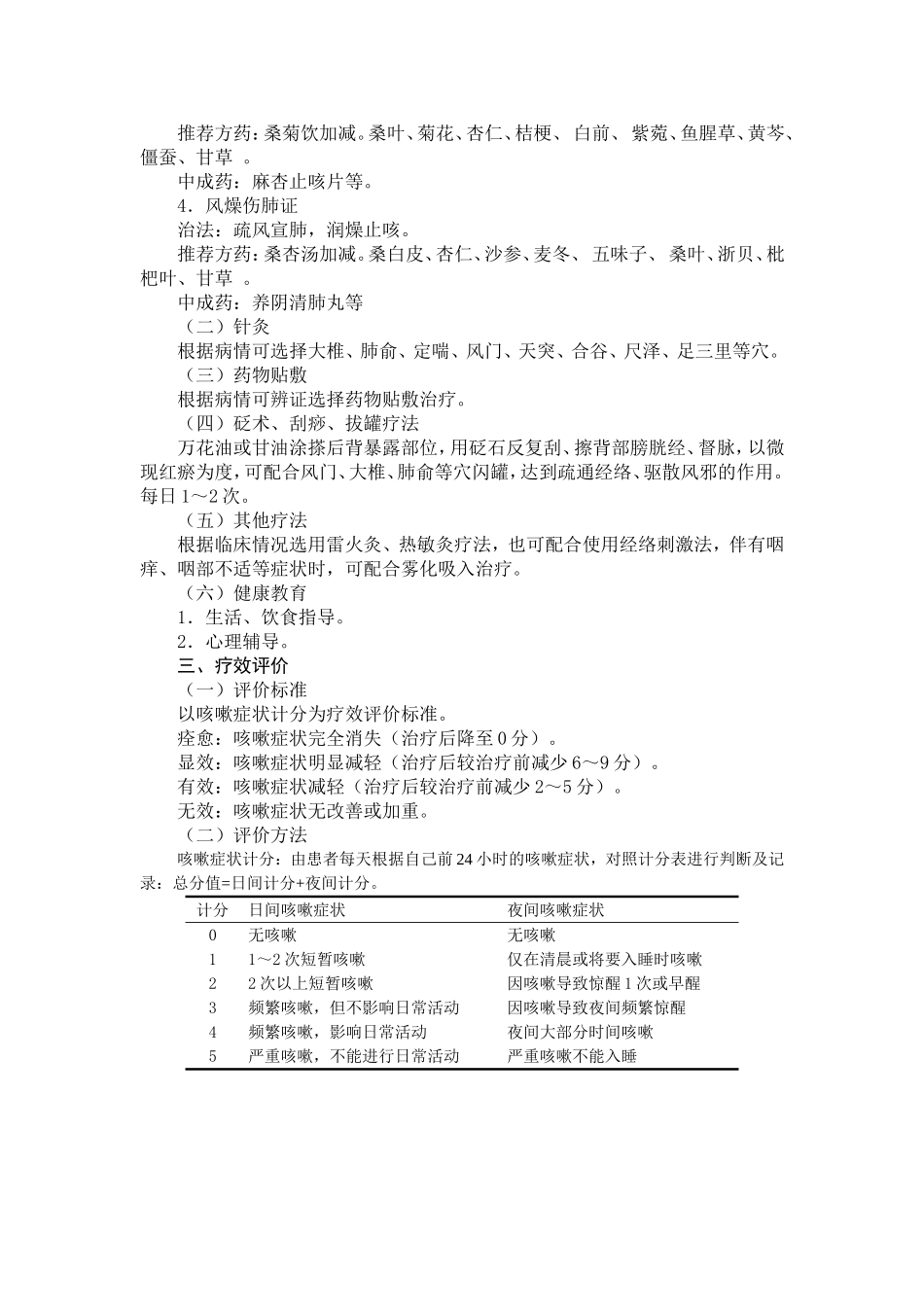 咳嗽(感冒后咳嗽或感染后咳嗽)诊疗方案_第2页